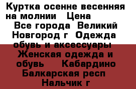 Куртка осенне-весенняя на молнии › Цена ­ 1 000 - Все города, Великий Новгород г. Одежда, обувь и аксессуары » Женская одежда и обувь   . Кабардино-Балкарская респ.,Нальчик г.